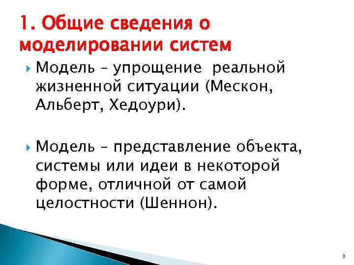 1. Общие сведения о моделировании систем Модель – упрощение реальной жизненной ситуации (Мескон, Альберт,