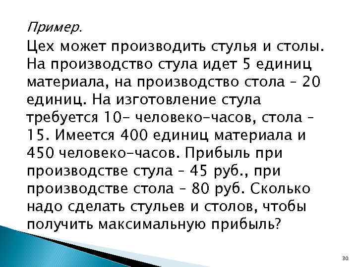 Пример. Цех может производить стулья и столы. На производство стула идет 5 единиц материала,