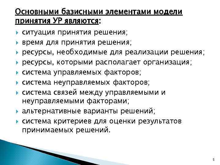 Основными базисными элементами модели принятия УР являются: ситуация принятия решения; время для принятия решения;