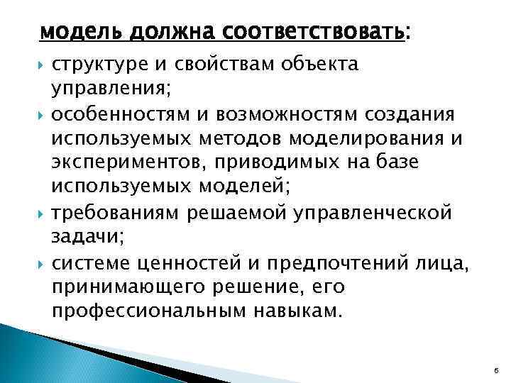 модель должна соответствовать: структуре и свойствам объекта управления; особенностям и возможностям создания используемых методов