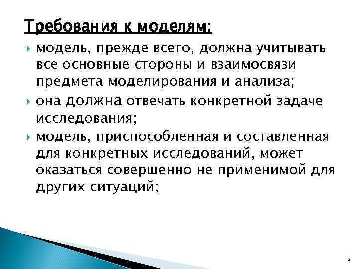 Требования к моделям: модель, прежде всего, должна учитывать все основные стороны и взаимосвязи предмета