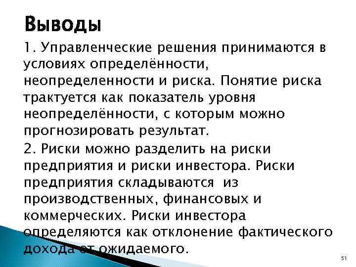 Выводы 1. Управленческие решения принимаются в условиях определённости, неопределенности и риска. Понятие риска трактуется