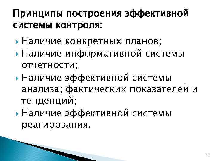 Принципы построения эффективной системы контроля: Наличие конкретных планов; Наличие информативной системы отчетности; Наличие эффективной