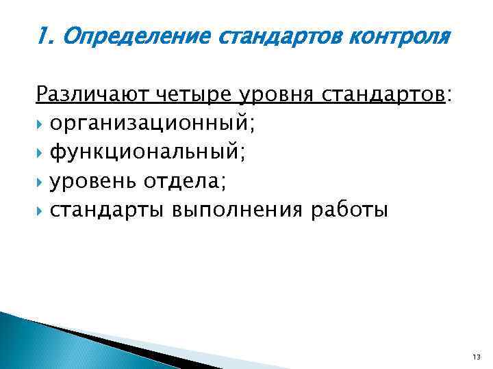 Определенный стандарт. Дайте определение стандарту. Стандарт это определение. Дать определение стандарт. Уровни стандартов контроля.