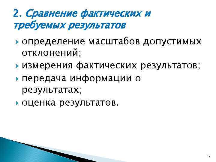 2. Сравнение фактических и требуемых результатов определение масштабов допустимых отклонений; измерения фактических результатов; передача