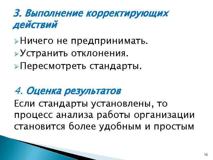 3. Выполнение корректирующих действий Ø Ничего не предпринимать. Ø Устранить отклонения. Ø Пересмотреть стандарты.