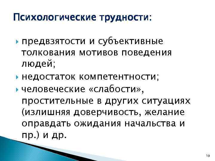 Психологические трудности: предвзятости и субъективные толкования мотивов поведения людей; недостаток компетентности; человеческие «слабости» ,