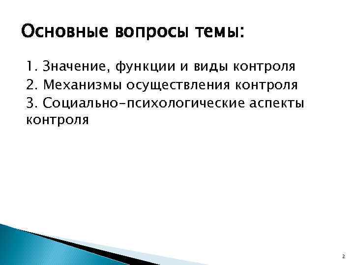 Основные вопросы темы: 1. Значение, функции и виды контроля 2. Механизмы осуществления контроля 3.