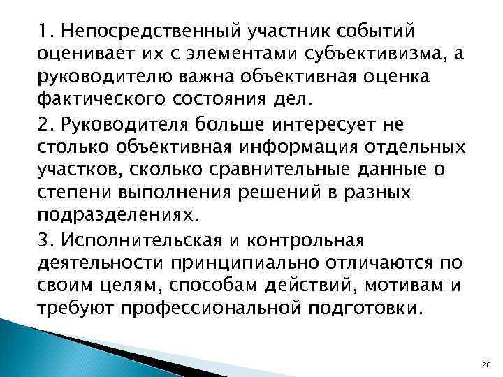 1. Непосредственный участник событий оценивает их с элементами субъективизма, а руководителю важна объективная оценка