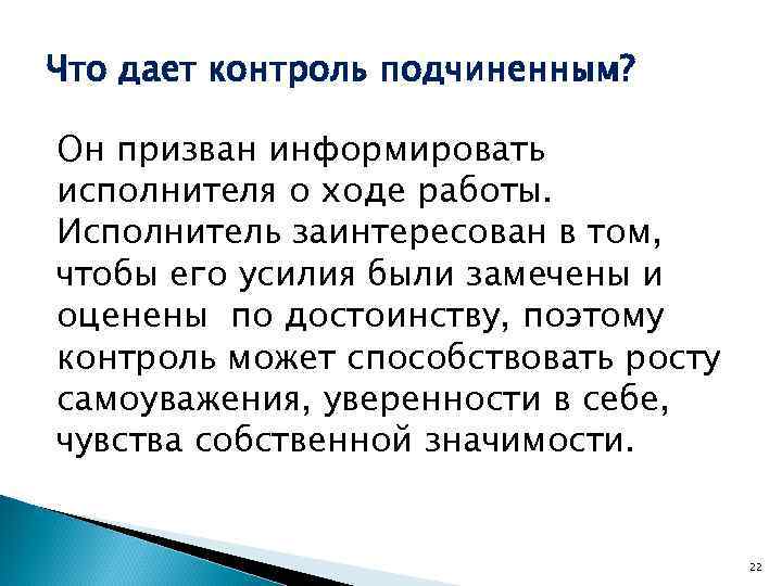 Что дает контроль подчиненным? Он призван информировать исполнителя о ходе работы. Исполнитель заинтересован в