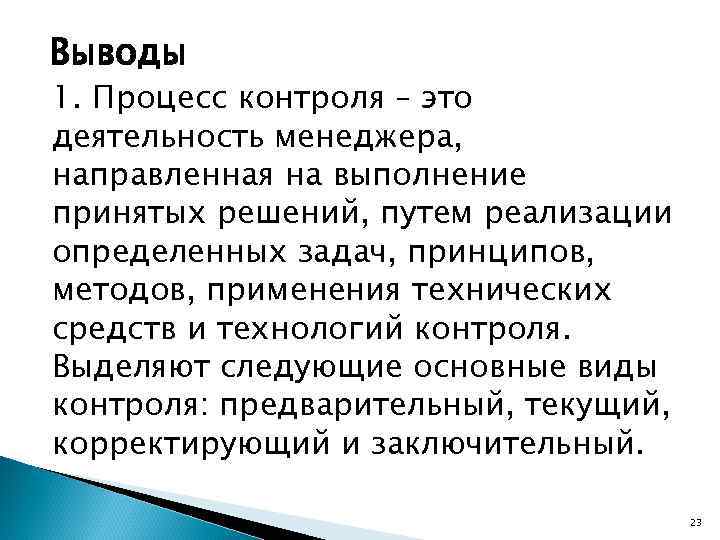 Выводы 1. Процесс контроля – это деятельность менеджера, направленная на выполнение принятых решений, путем