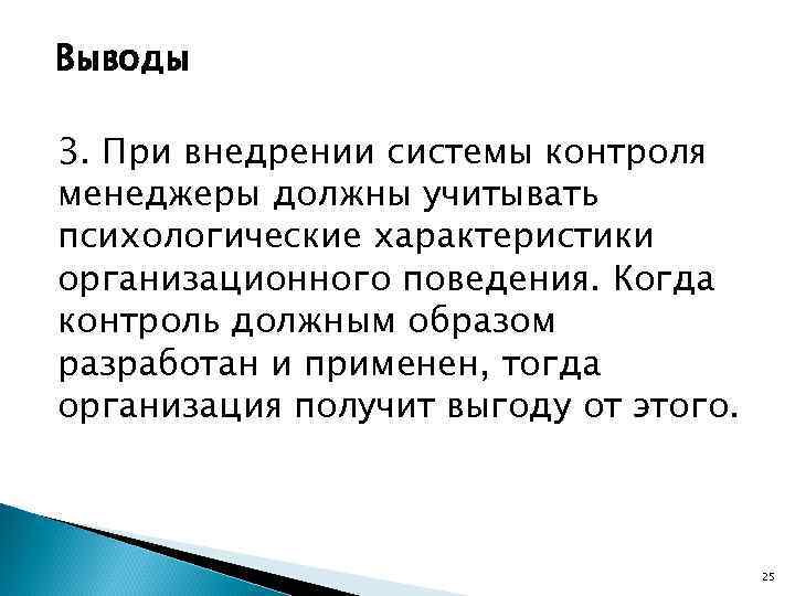 Выводы 3. При внедрении системы контроля менеджеры должны учитывать психологические характеристики организационного поведения. Когда
