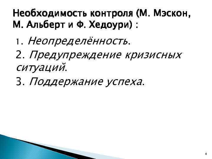 Необходимость контроля (М. Мэскон, ( М. Альберт и Ф. Хедоури) : Неопределённость. 2. Предупреждение