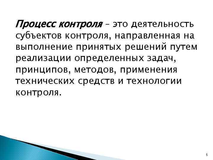 Процесс контроля – это деятельность субъектов контроля, направленная на выполнение принятых решений путем реализации