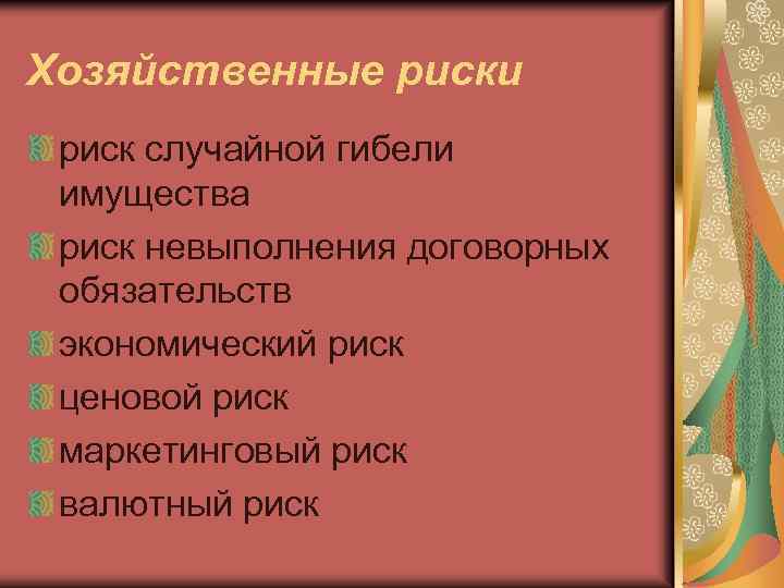 Хозяйственные риски риск случайной гибели имущества риск невыполнения договорных обязательств экономический риск ценовой риск