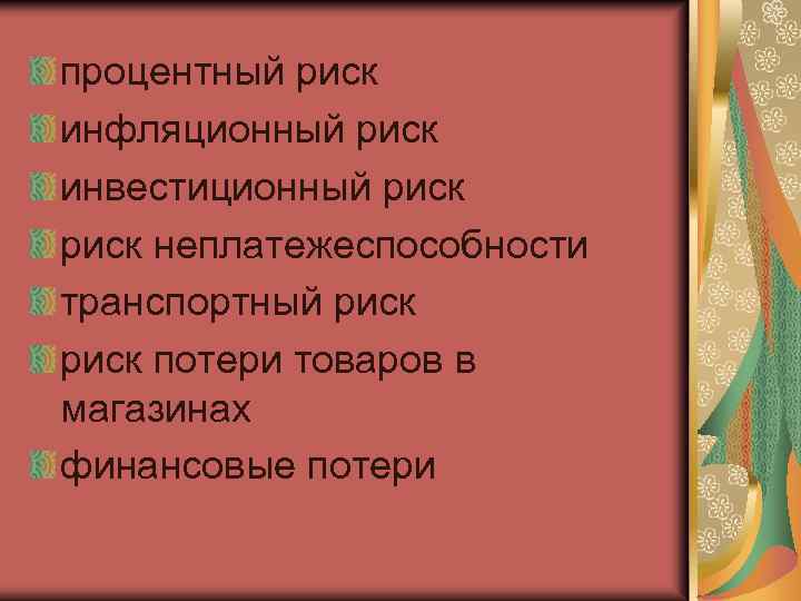 процентный риск инфляционный риск инвестиционный риск неплатежеспособности транспортный риск потери товаров в магазинах финансовые