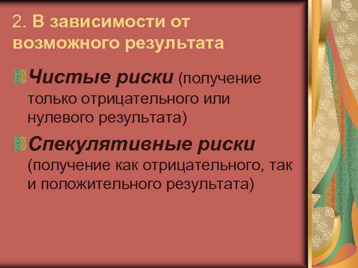 2. В зависимости от возможного результата Чистые риски (получение только отрицательного или нулевого результата)