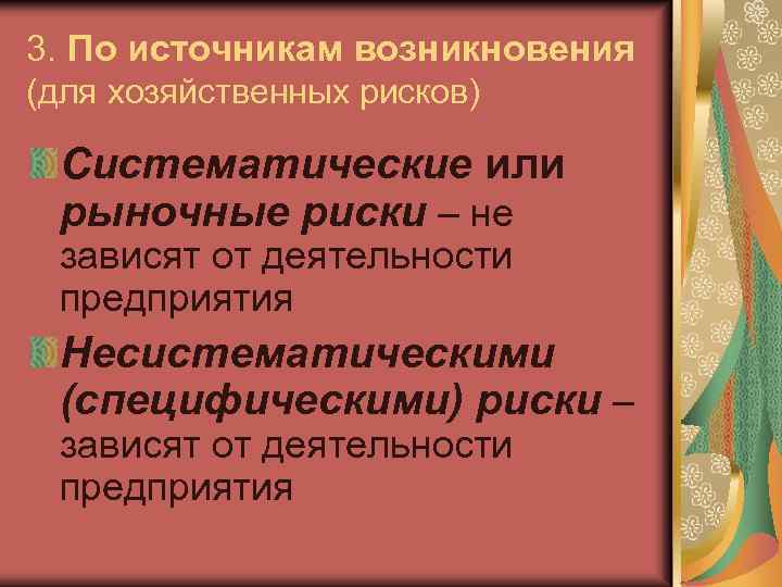 3. По источникам возникновения (для хозяйственных рисков) Систематические или рыночные риски – не зависят