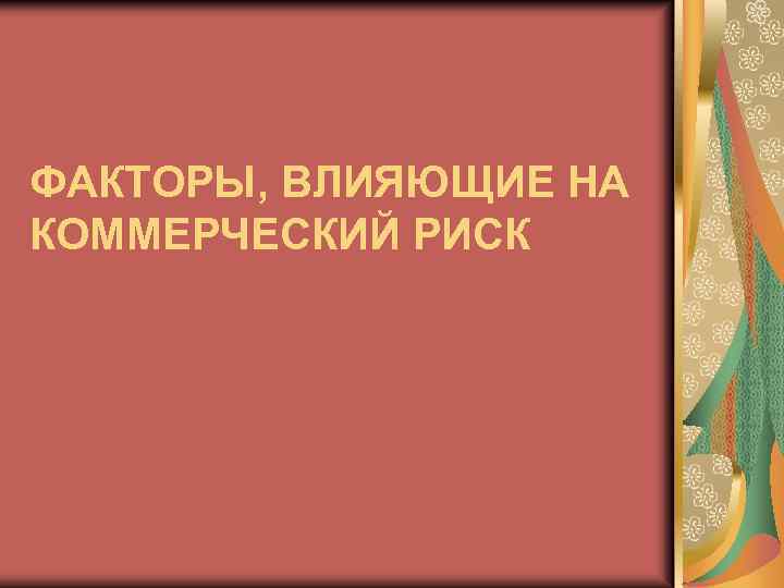 ФАКТОРЫ, ВЛИЯЮЩИЕ НА КОММЕРЧЕСКИЙ РИСК 