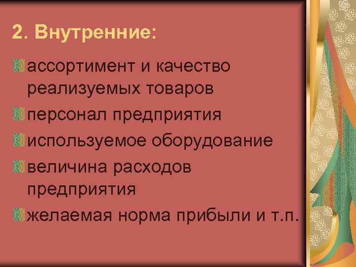 2. Внутренние: ассортимент и качество реализуемых товаров персонал предприятия используемое оборудование величина расходов предприятия