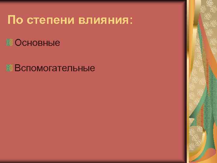 По степени влияния: Основные Вспомогательные 