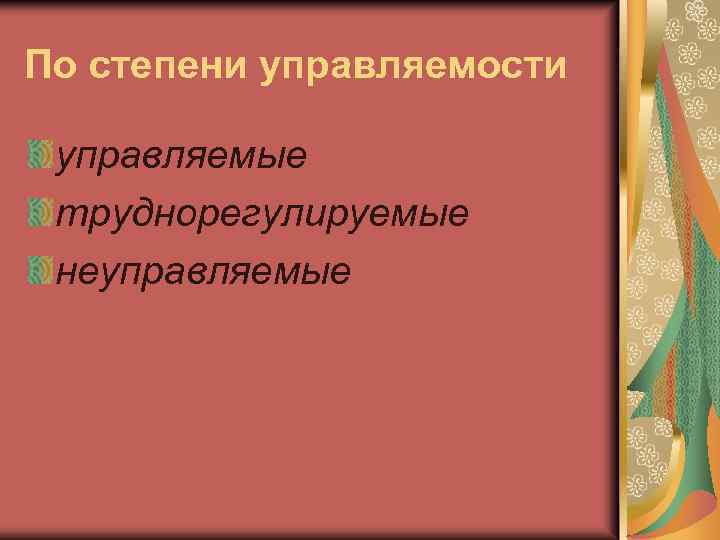 По степени управляемости управляемые труднорегулируемые неуправляемые 