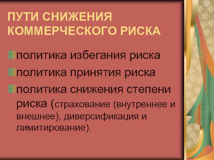 ПУТИ СНИЖЕНИЯ КОММЕРЧЕСКОГО РИСКА политика избегания риска политика принятия риска политика снижения степени риска