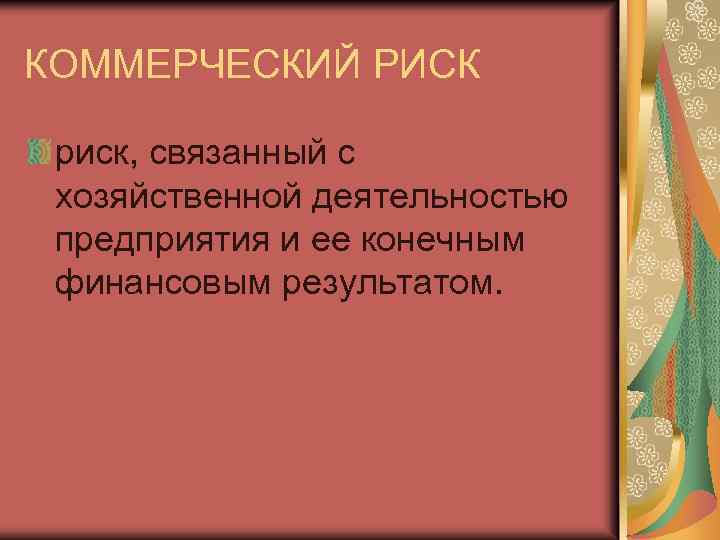 КОММЕРЧЕСКИЙ РИСК риск, связанный с хозяйственной деятельностью предприятия и ее конечным финансовым результатом. 
