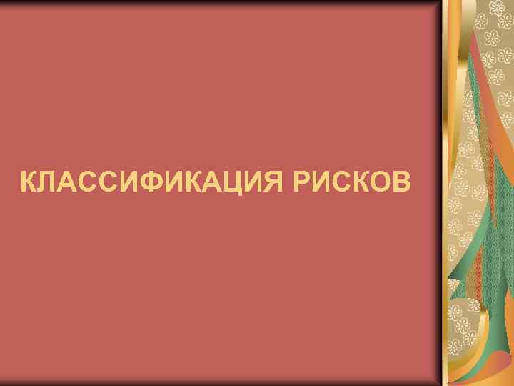 КЛАССИФИКАЦИЯ РИСКОВ 