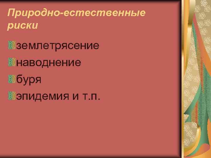 Природно-естественные риски землетрясение наводнение буря эпидемия и т. п. 