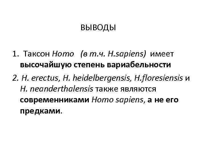 ВЫВОДЫ 1. Таксон Homo (в т. ч. Н. sapiens) имеет высочайшую степень вариабельности 2.
