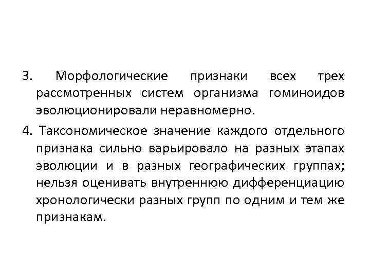 3. Морфологические признаки всех трех рассмотренных систем организма гоминоидов эволюционировали неравномерно. 4. Таксономическое значение