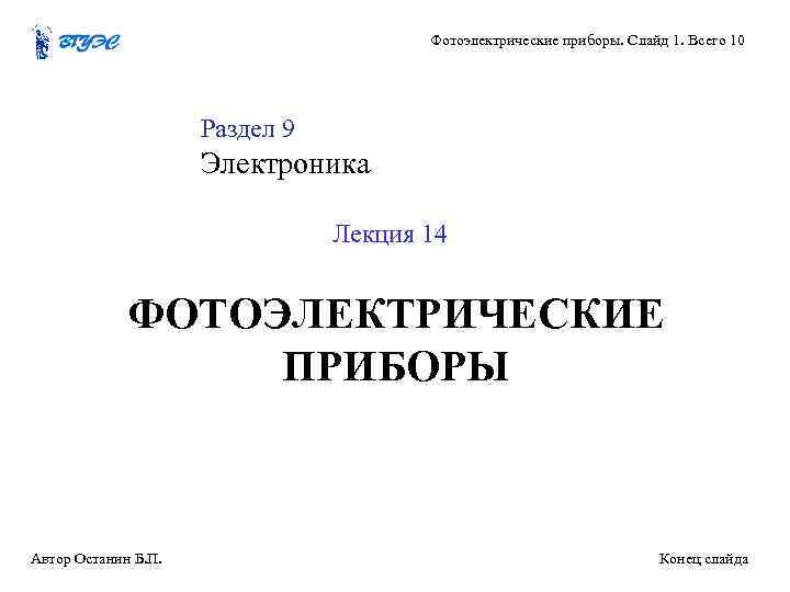 Фотоэлектрические приборы. Слайд 1. Всего 10 Раздел 9 Электроника Лекция 14 ФОТОЭЛЕКТРИЧЕСКИЕ ПРИБОРЫ Автор