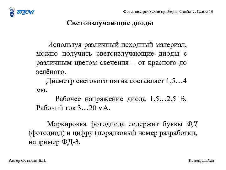 Фотоэлектрические приборы. Слайд 7. Всего 10 Светоизлучающие диоды Используя различный исходный материал, можно получить