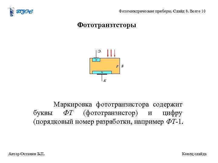 Фотоэлектрические приборы. Слайд 8. Всего 10 Фототранзтсторы Э n p Б n К Маркировка
