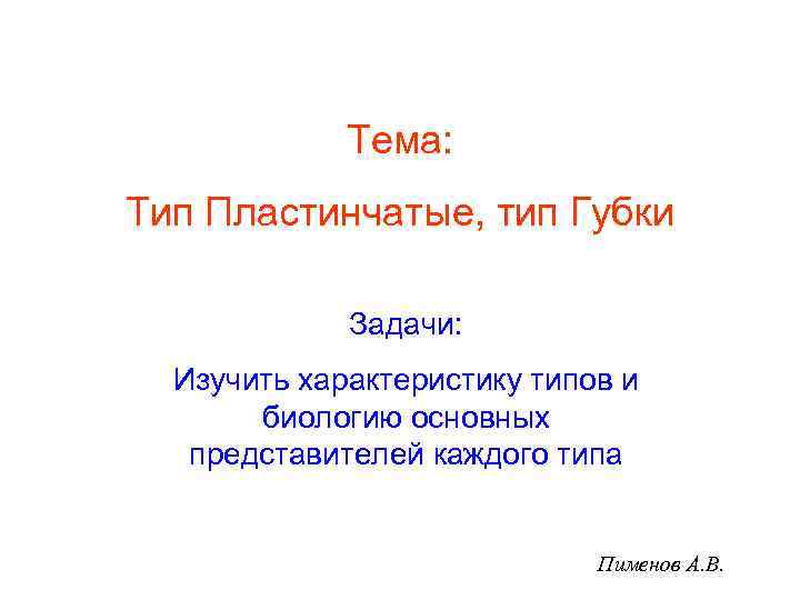 Тема: Тип Пластинчатые, тип Губки Задачи: Изучить характеристику типов и биологию основных представителей каждого