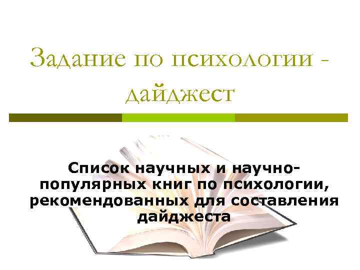 Задание по психологии дайджест Список научных и научнопопулярных книг по психологии, рекомендованных для составления