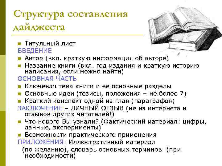 Структура составления дайджеста Титульный лист ВВЕДЕНИЕ n Автор (вкл. краткую информация об авторе) n