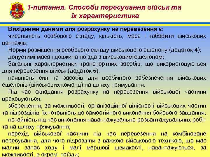 1 -питання. Способи пересування військ та їх характеристика 4 Вихідними даними для розрахунку на