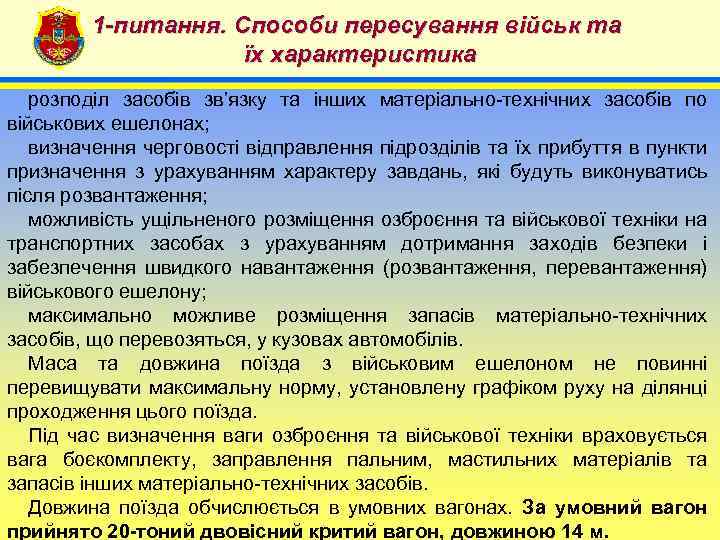 1 -питання. Способи пересування військ та їх характеристика 4 розподіл засобів зв’язку та інших