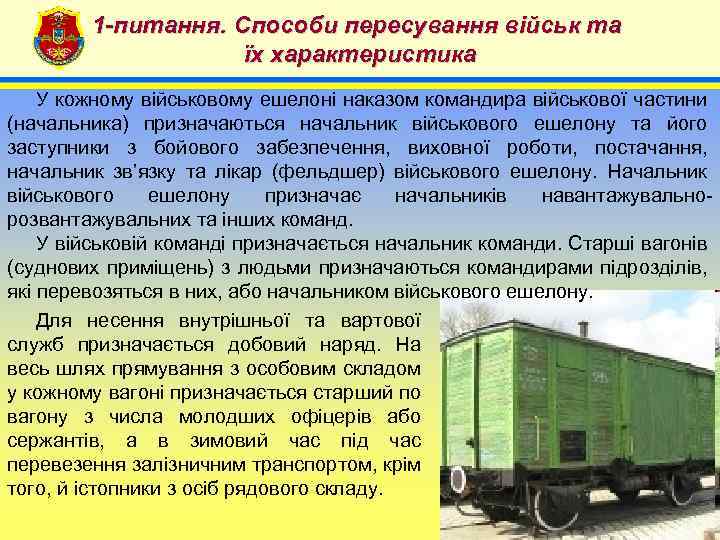 1 -питання. Способи пересування військ та їх характеристика 4 У кожному військовому ешелоні наказом