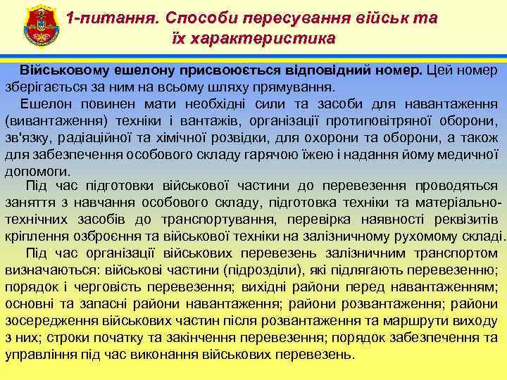 1 -питання. Способи пересування військ та їх характеристика 4 Військовому ешелону присвоюється відповідний номер.