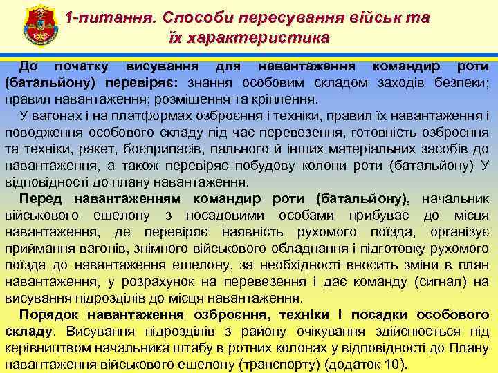 1 -питання. Способи пересування військ та їх характеристика 4 До початку висування для навантаження