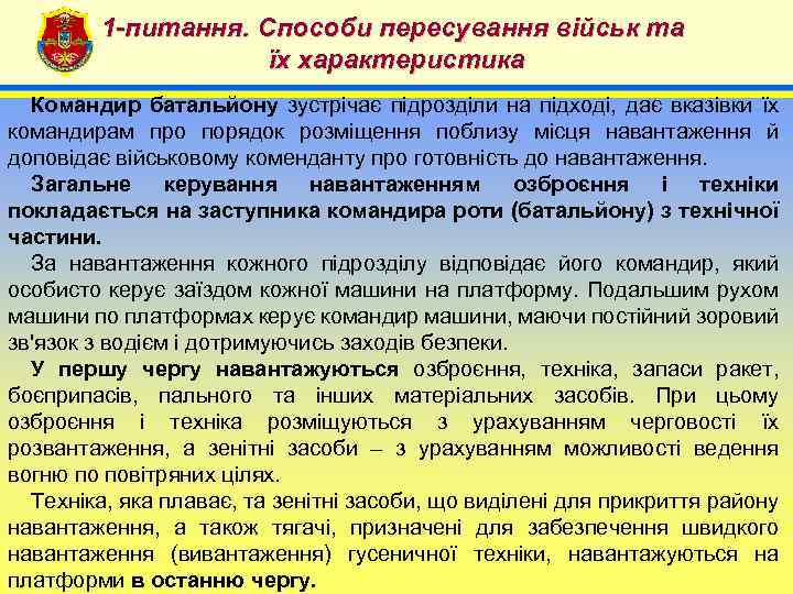 1 -питання. Способи пересування військ та їх характеристика 4 Командир батальйону зустрічає підрозділи на