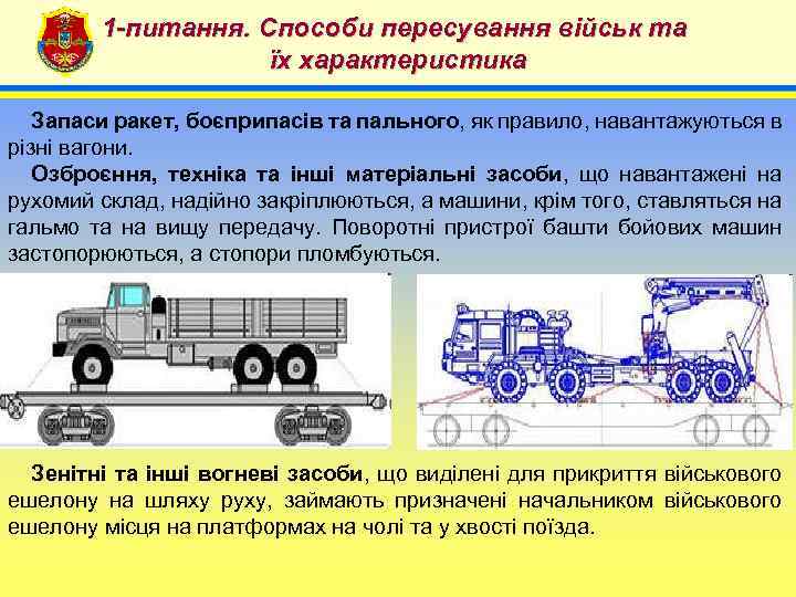 1 -питання. Способи пересування військ та їх характеристика 4 Запаси ракет, боєприпасів та пального,