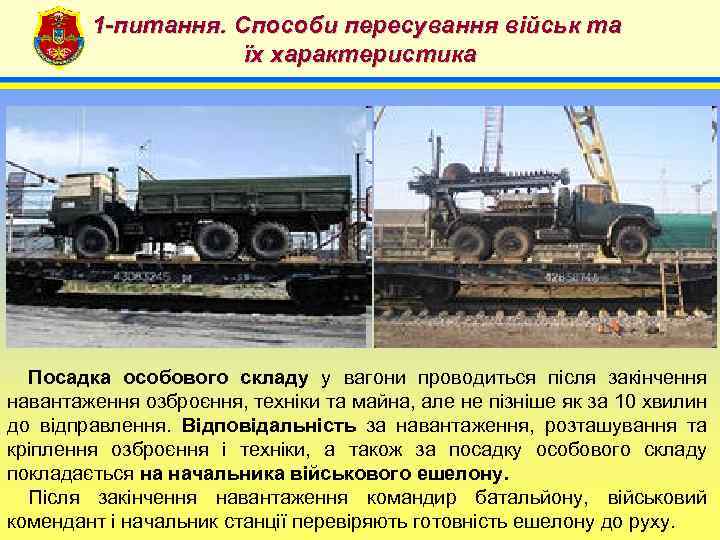 1 -питання. Способи пересування військ та їх характеристика 4 Посадка особового складу у вагони