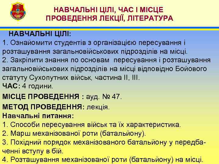 НАВЧАЛЬНІ ЦІЛІ, ЧАС І МІСЦЕ ПРОВЕДЕННЯ ЛЕКЦІЇ, ЛІТЕРАТУРА НАВЧАЛЬНІ ЦІЛІ: 1. Ознайомити студентів з