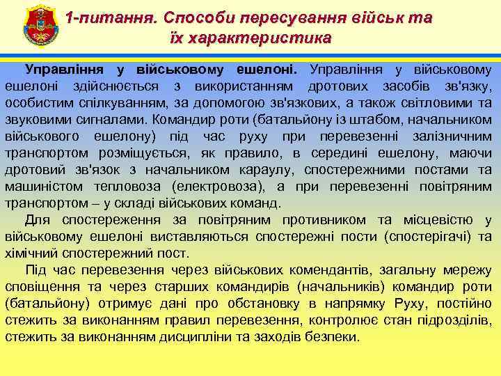 1 -питання. Способи пересування військ та їх характеристика 4 Управління у військовому ешелоні здійснюється