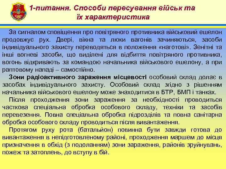 1 -питання. Способи пересування військ та їх характеристика 4 За сигналом сповіщення про повітряного