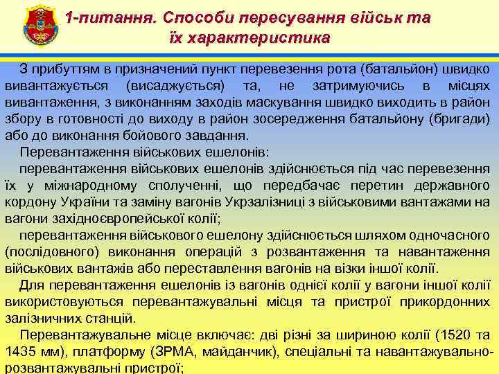 1 -питання. Способи пересування військ та їх характеристика 4 З прибуттям в призначений пункт